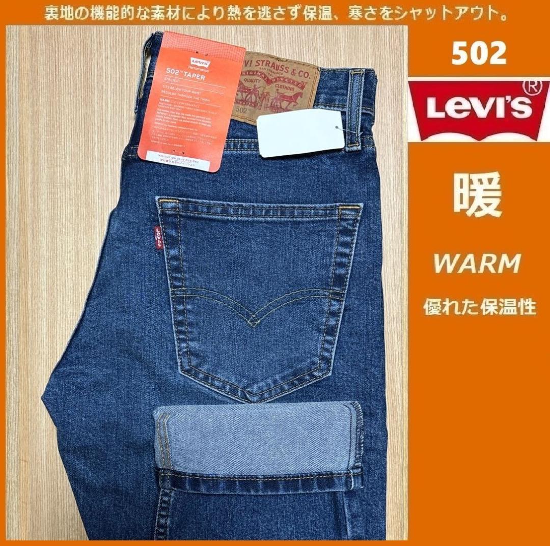 W29 ☆暖パン 新品 リーバイス 502 ウォーム 29507-1362 - メルカリ