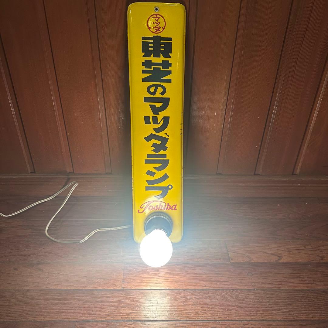 昭和レトロ　ホーロー看板　電球点灯します 当時物　希少です