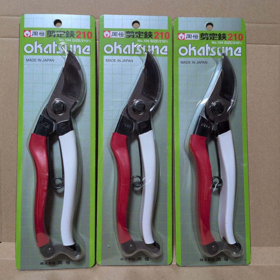 岡恒 210 剪定用 3本セット