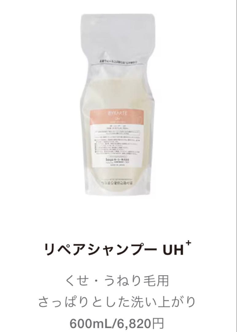 バイカルテ　UHリペアシャンプー、HSセラムトリートメントセット