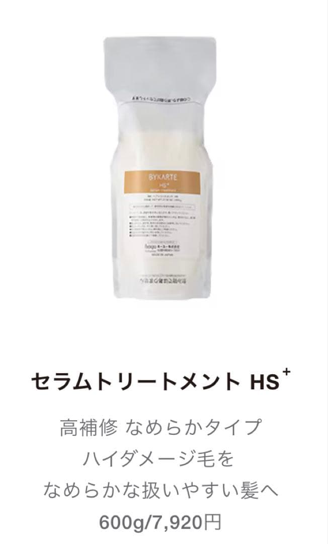 バイカルテ　UHリペアシャンプー、HSセラムトリートメントセット