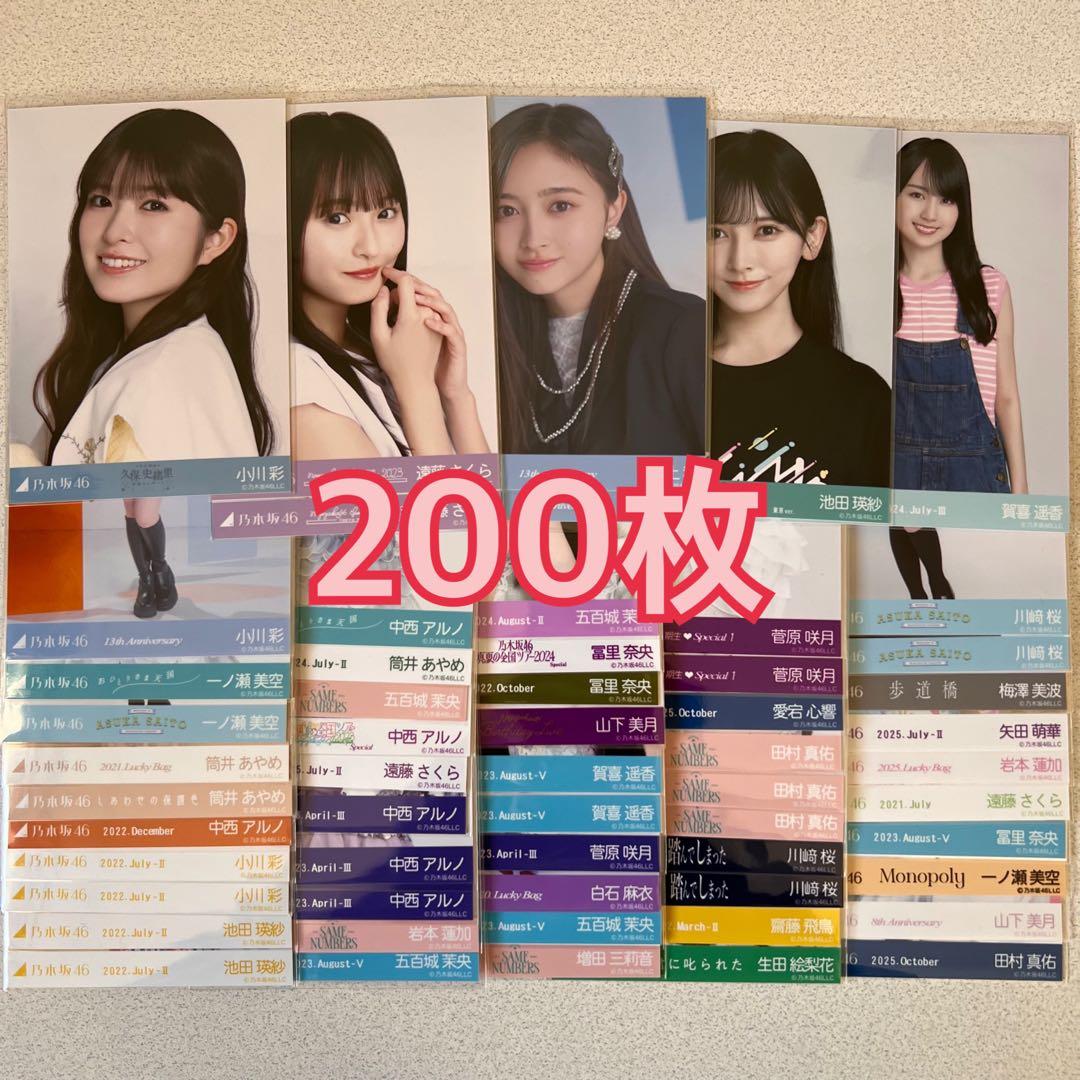 乃木坂46 生写真 200枚 まとめ セット 小川彩 井上和 川﨑桜 遠藤