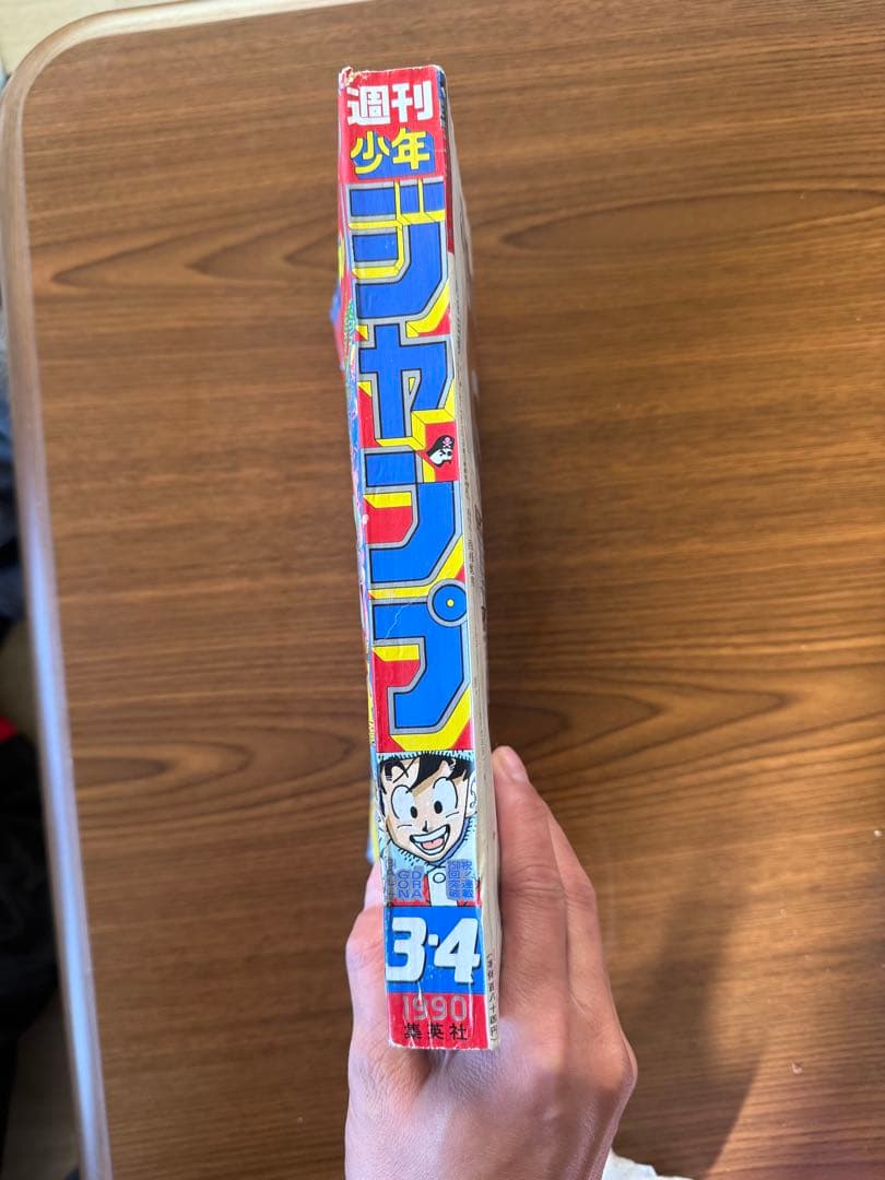 G*）様 週刊少年ジャンプ　1990 3.4合併号 ドラゴンボール連載250回記
