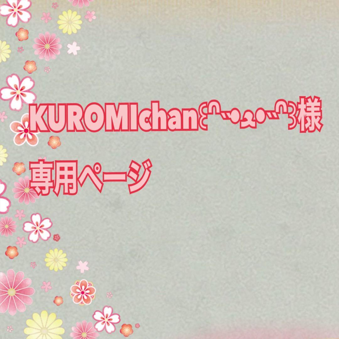 KUROMIchan꒰ᐢ‎˵•ﻌ•˵ᐢ꒱ページ セラム　×80包