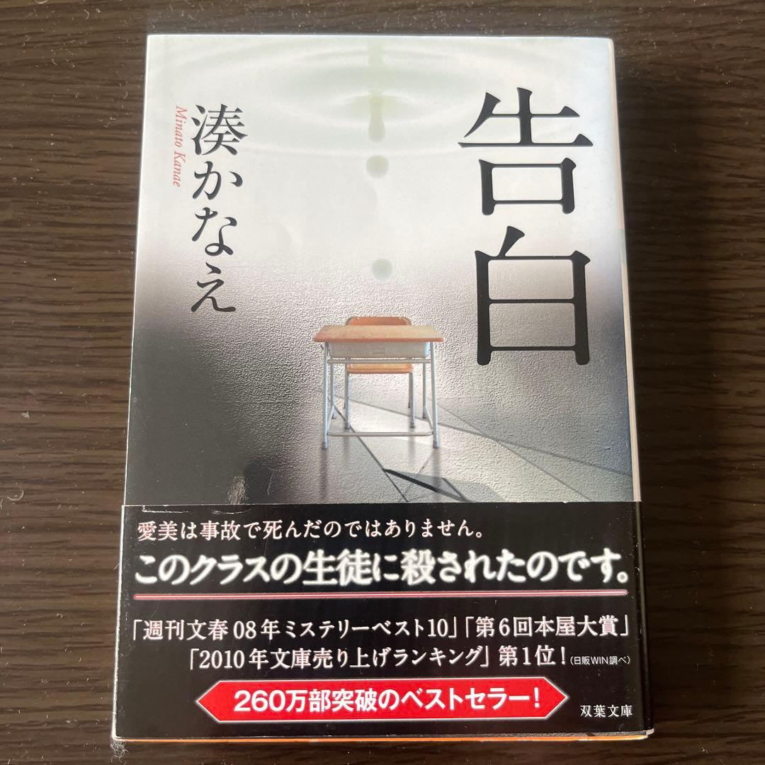 湊かなえセット】花の鎖/境遇/告白/母性/少女/贖罪/白雪姫殺人事件