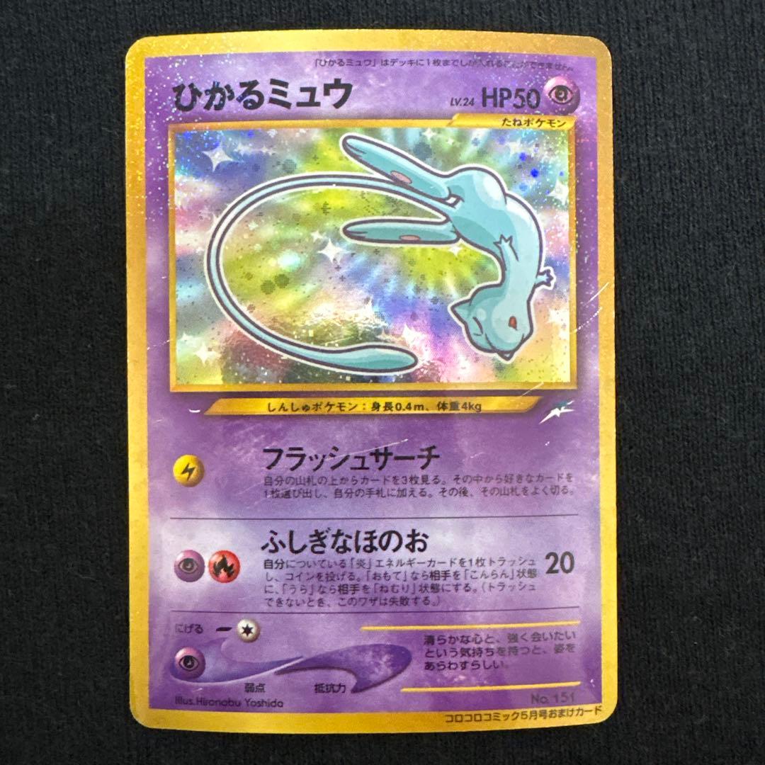 渦巻き】ひかるミュウコロコロコミック旧裏 おまけカード PROMO - メルカリ