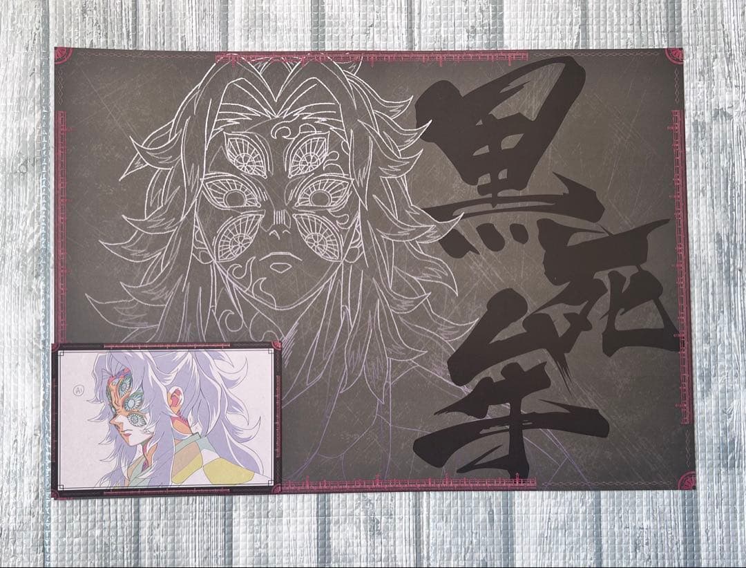 鬼滅の刃 黒死牟 ダイニング ランチョンマット おすそ分けポストカード