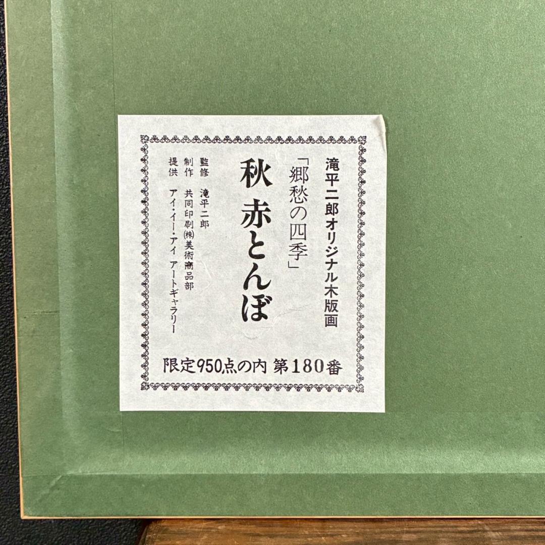 山桜様専用】美品 滝平二郎「郷愁の四季 秋 赤とんぼ」木版画 直筆