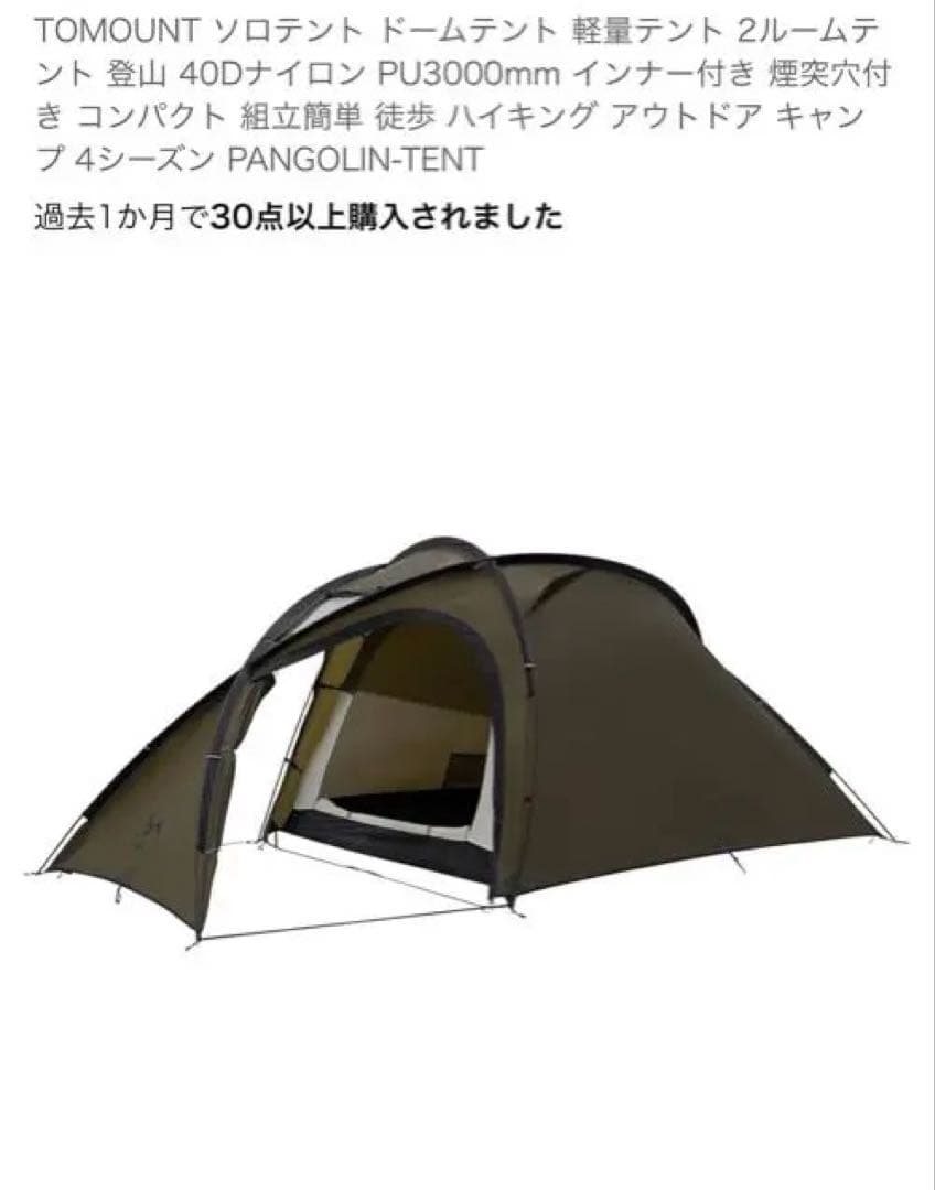 TOMOUNT ソロテント ドームテント 軽量テント 2ルームテント 登山