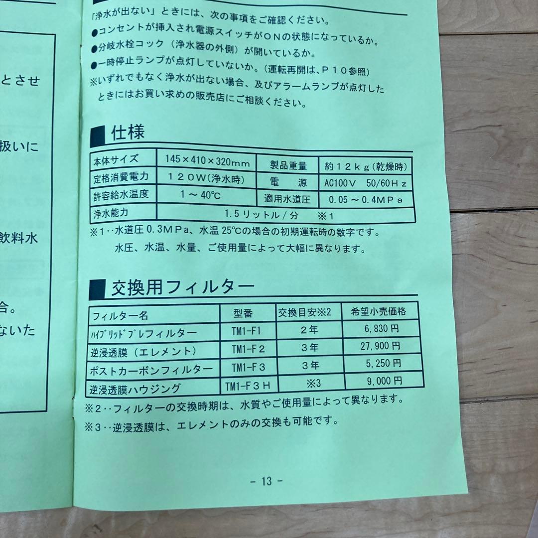 RO浄水器　アクアクオリア