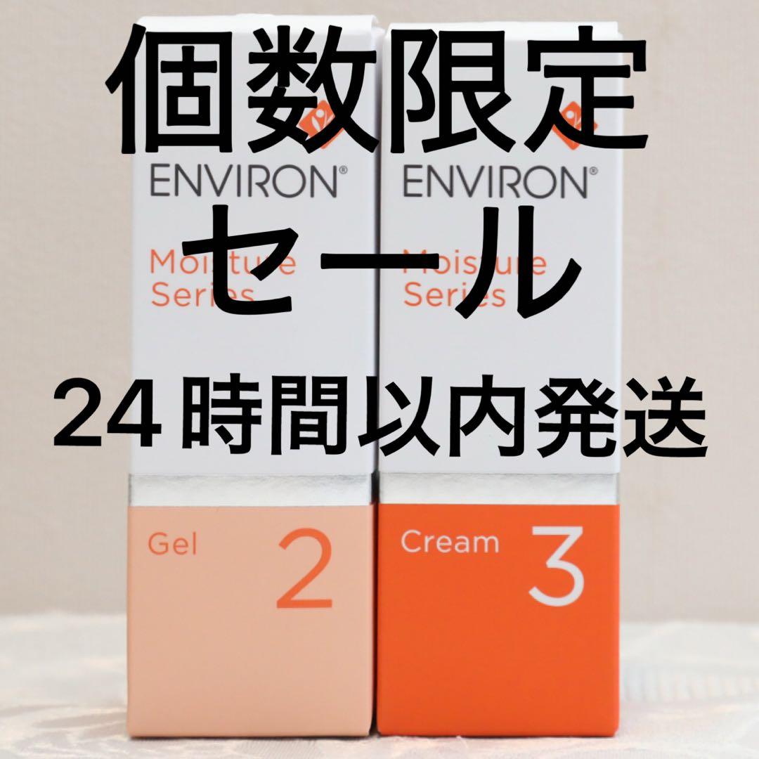 エンビロン ENVIRON モイスチャージェル2 &クリーム3 - メルカリ
