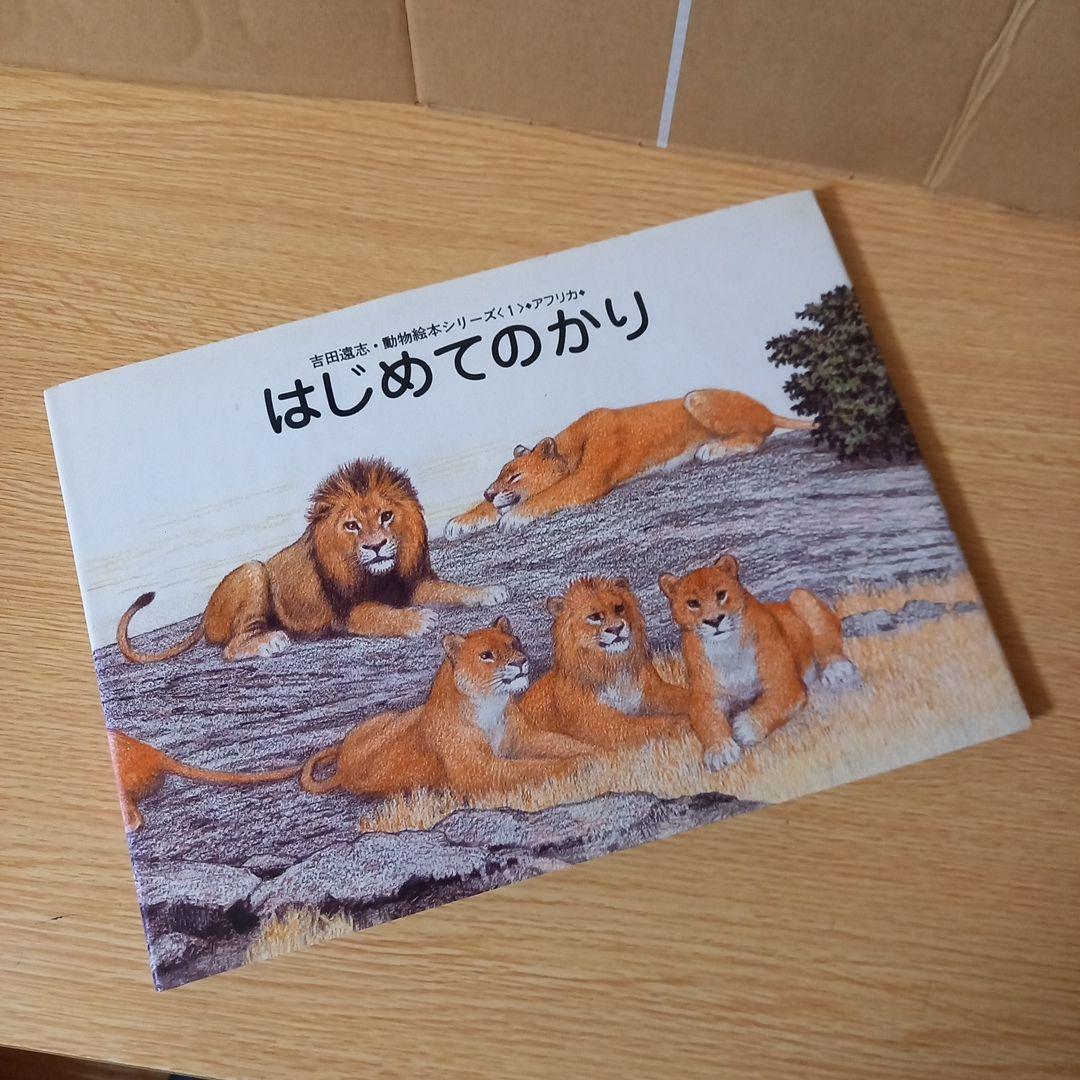 絶版・希少】 吉田遠志 動物絵本シリーズ1 はじめてのかり - メルカリ