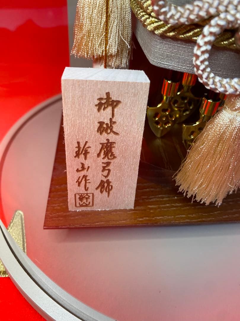 幹山作 破魔弓 モカ色 円形アクリルケース・間口約23×奥行約21×高