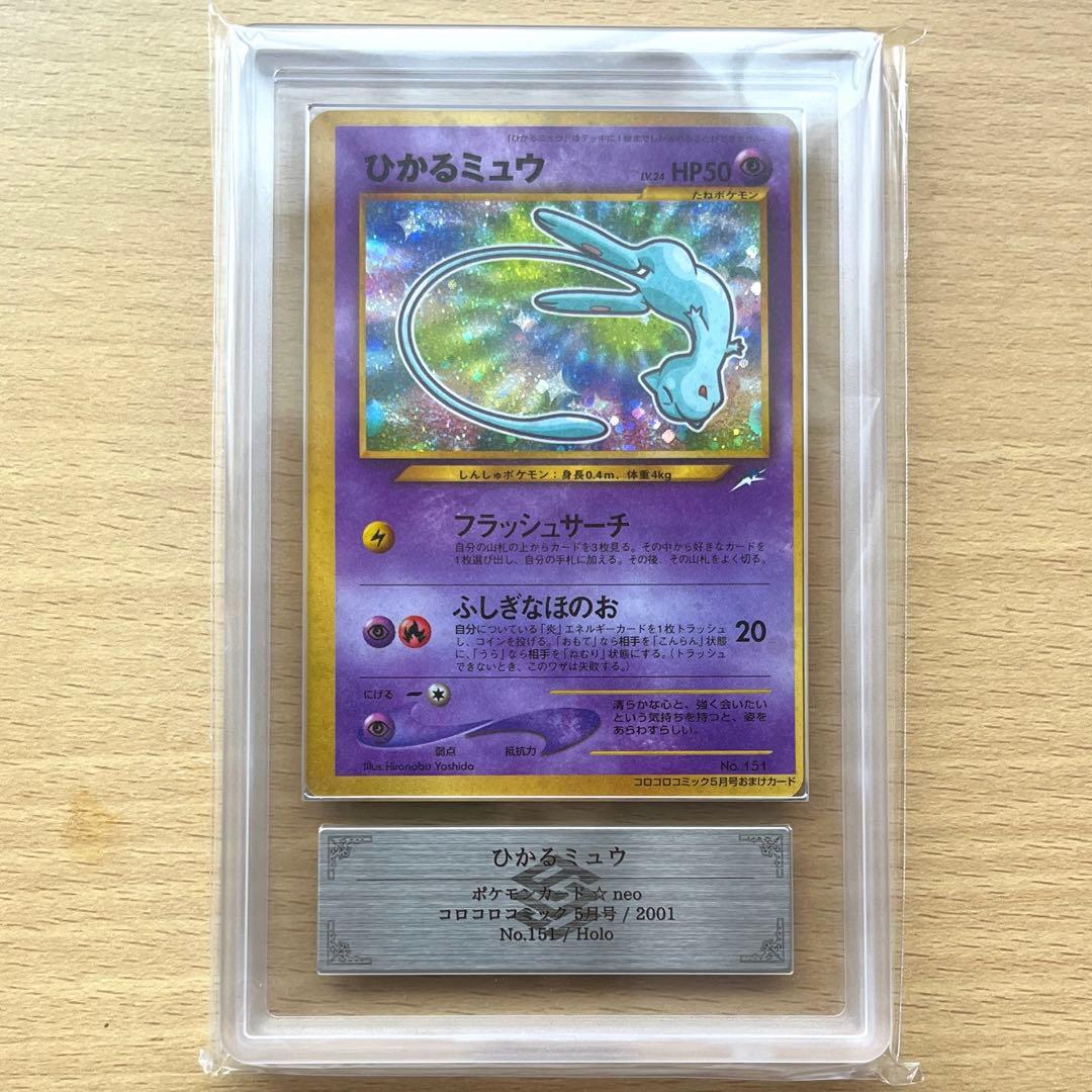 ARS9（PSA9相当）】ポケモンカード 旧裏 ひかるミュウ - メルカリ