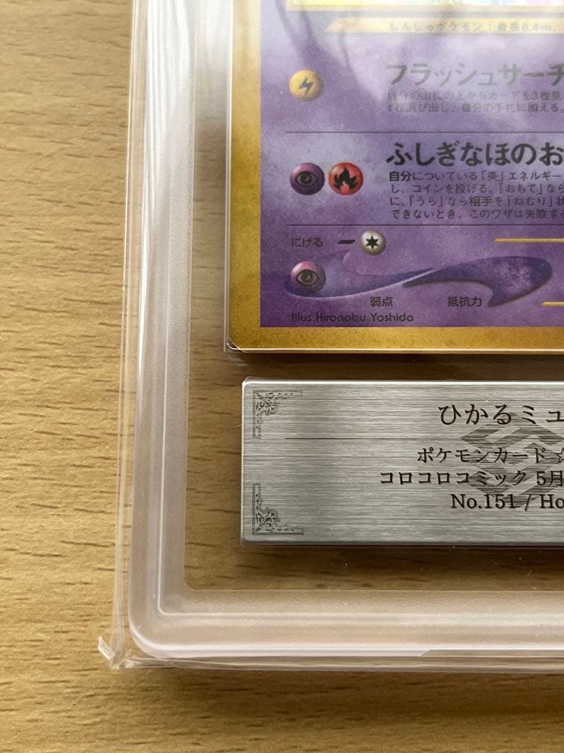 ARS9（PSA9相当）】ポケモンカード 旧裏 ひかるミュウ - メルカリ