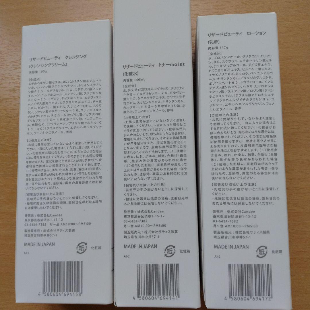リザードビューティー　スキンケアセット（クレンジング、トナー、ローション）