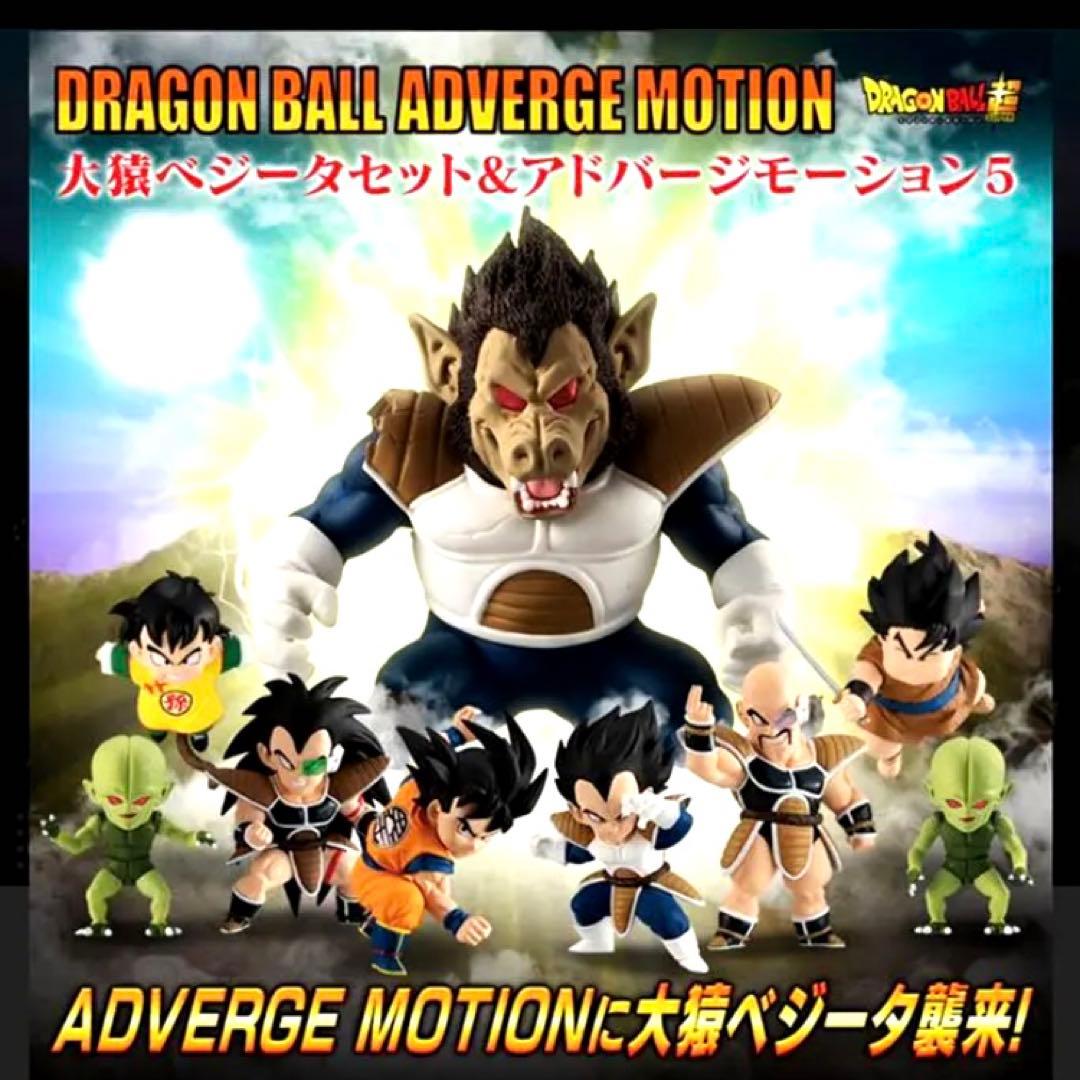 ドラゴンボール アドバージモーション 大猿ベジータセット - メルカリ