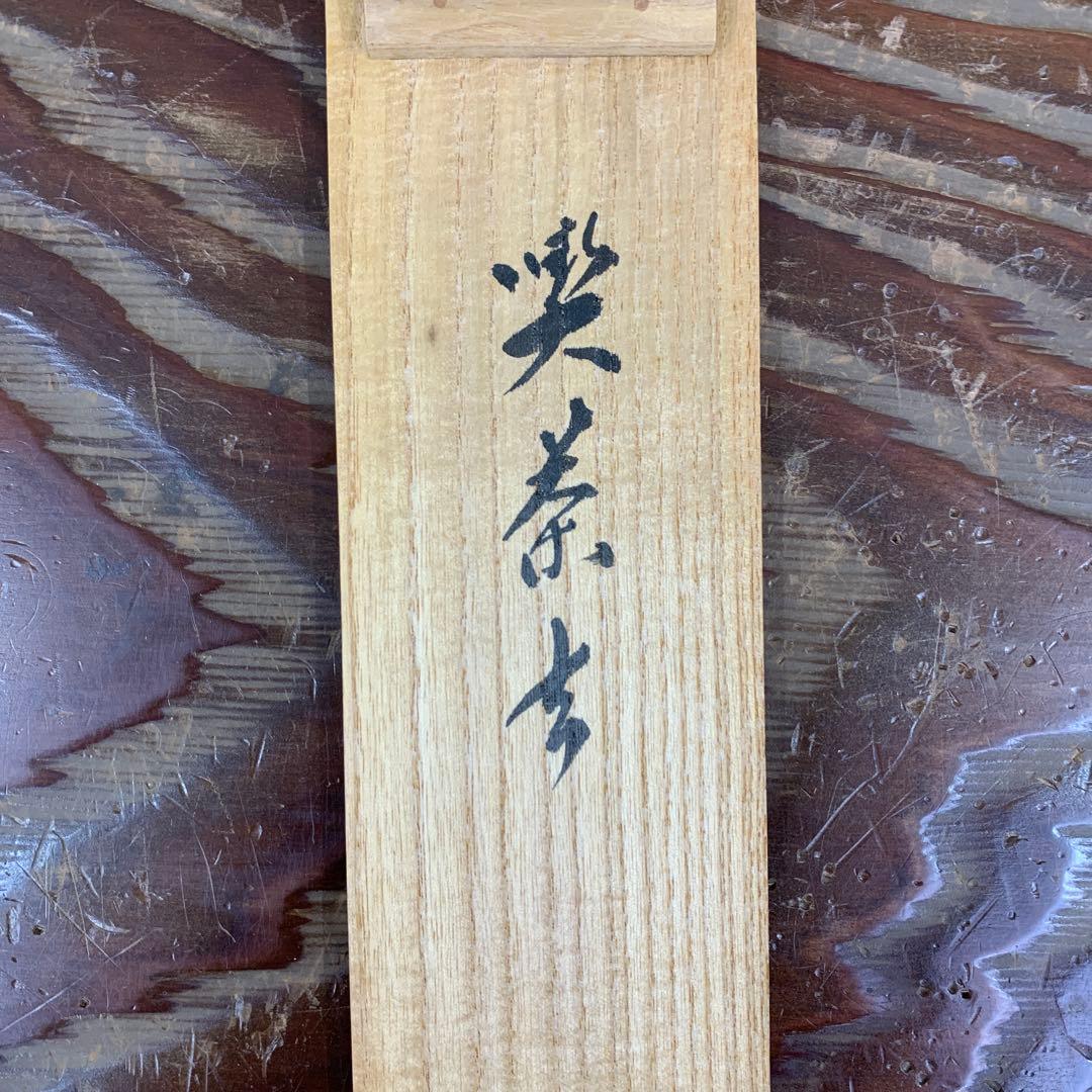 美品 掛け軸 大徳寺 山口大痴作「喫茶去」共箱 禅語 茶掛け