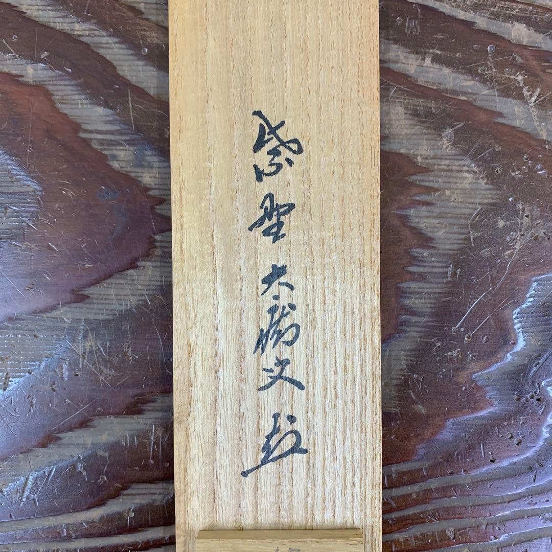 美品 掛け軸 大徳寺 山口大痴作「喫茶去」共箱 禅語 茶掛け
