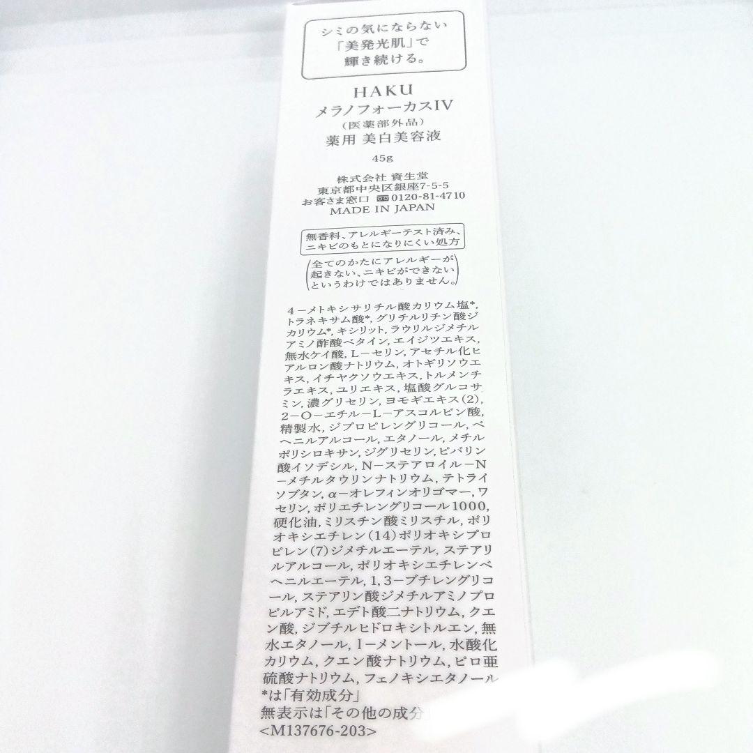 HAKU　メラノフォーカスIV　薬用　美白美容液　45g