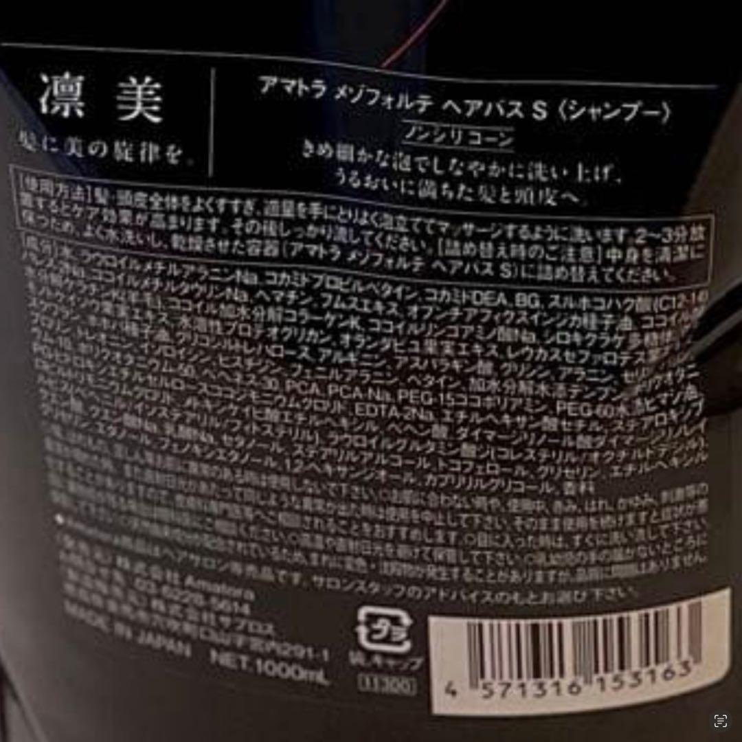 新型入荷！】アマトラメゾフォルテ ヘアバスシャンプー1000ml レフィル