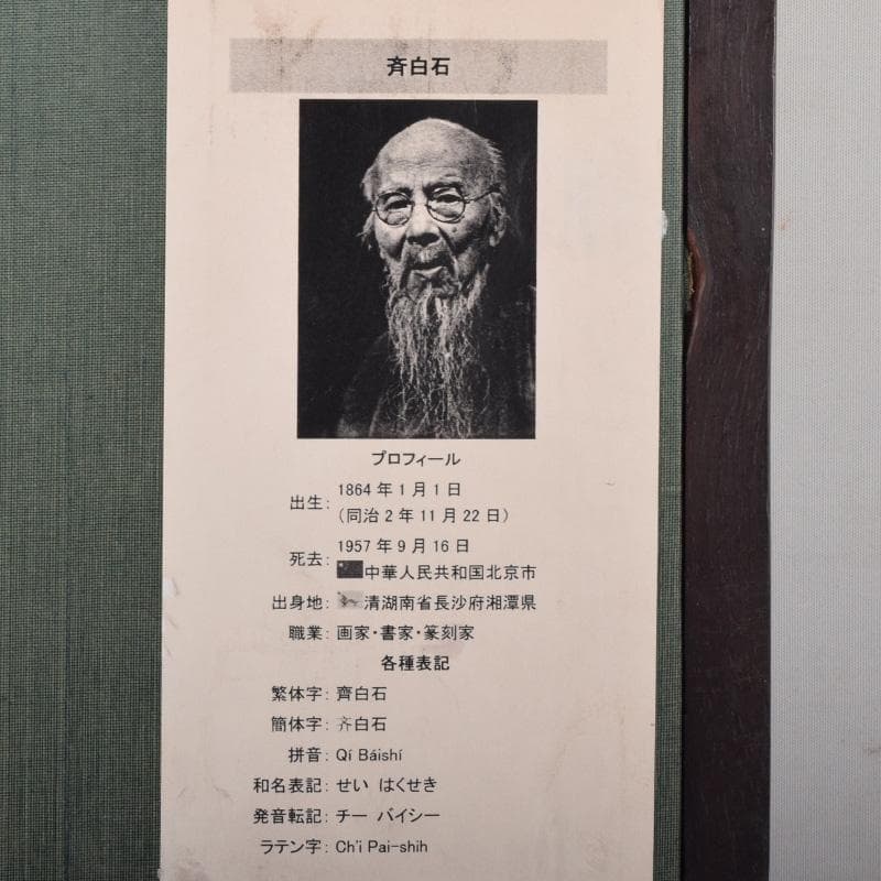 中国　斉白石　水墨画　朝顔図　工芸印刷　時代唐木雲板額　N　7623A