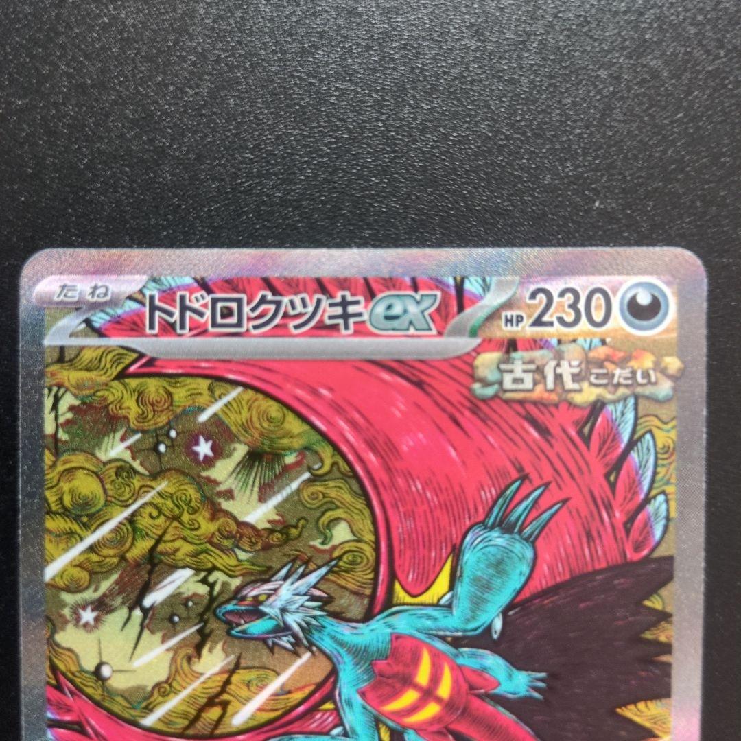 ボーマンダex sar トドロクツキex sar 3枚セット