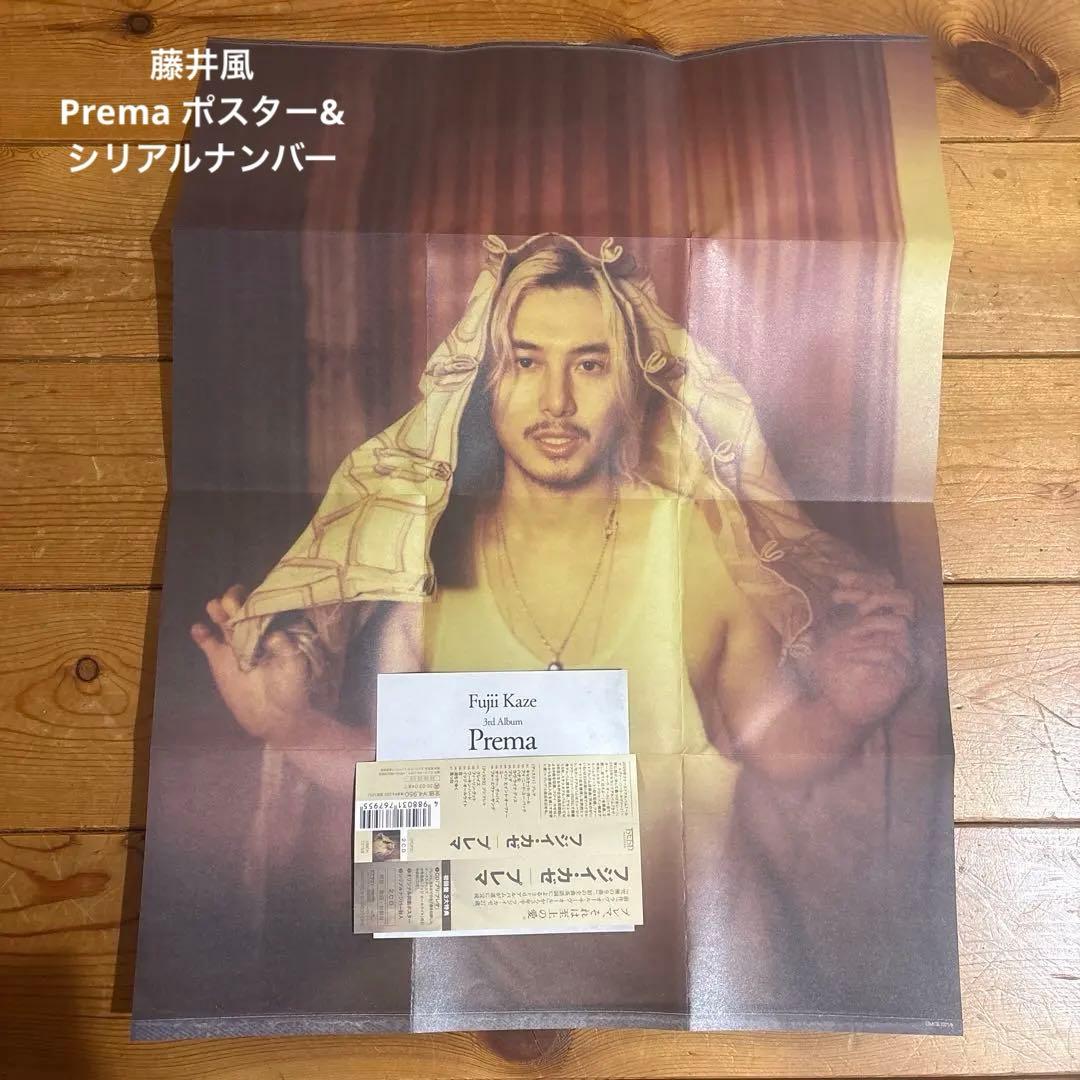 ☆藤井風 Prema 初回限定盤 シリアルナンバーとポスター☆CD無し