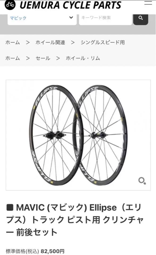 ◆MAVIC/マビックELLIPSE 前輪920gピスト用◆軽く走りやすいです♪