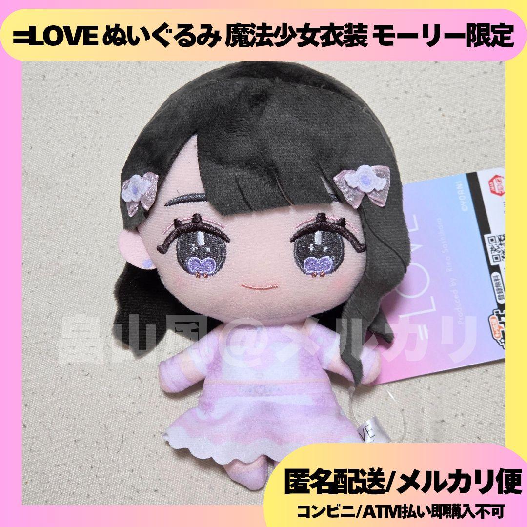 大谷映美里 =LOVE イコラブ ぬいぐるみ 魔法少女衣装 モーリー