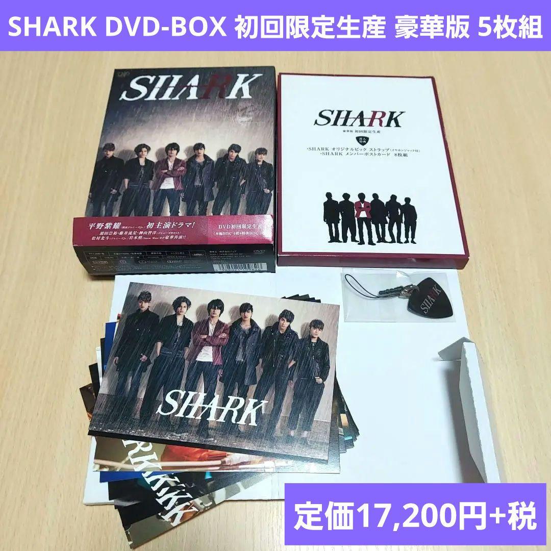 SHARK DVD-BOX 初回限定生産 豪華版 5枚組 特典付き 平野紫耀 - メルカリ