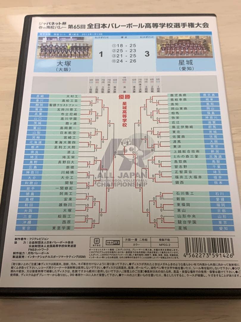 即購入OK】春高バレーDVD 2013男子決勝 星城3-1大塚 - メルカリ