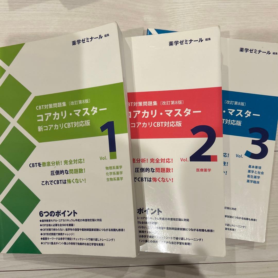 薬学部CBT対策問題集 コアカリ・マスター 新コアカリCBT対応版(第8版
