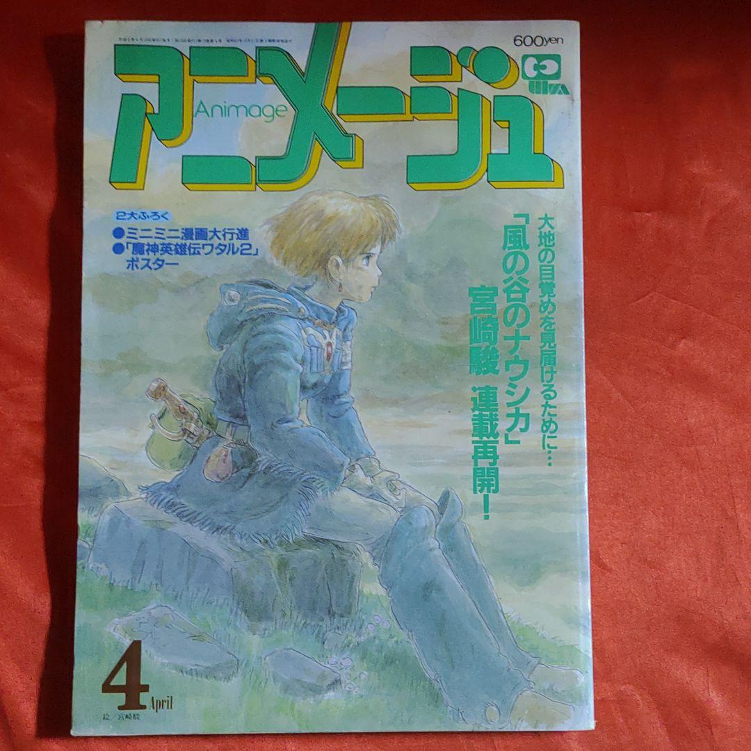 アニメージュ1990年4月号 風の谷のナウシカ - メルカリ