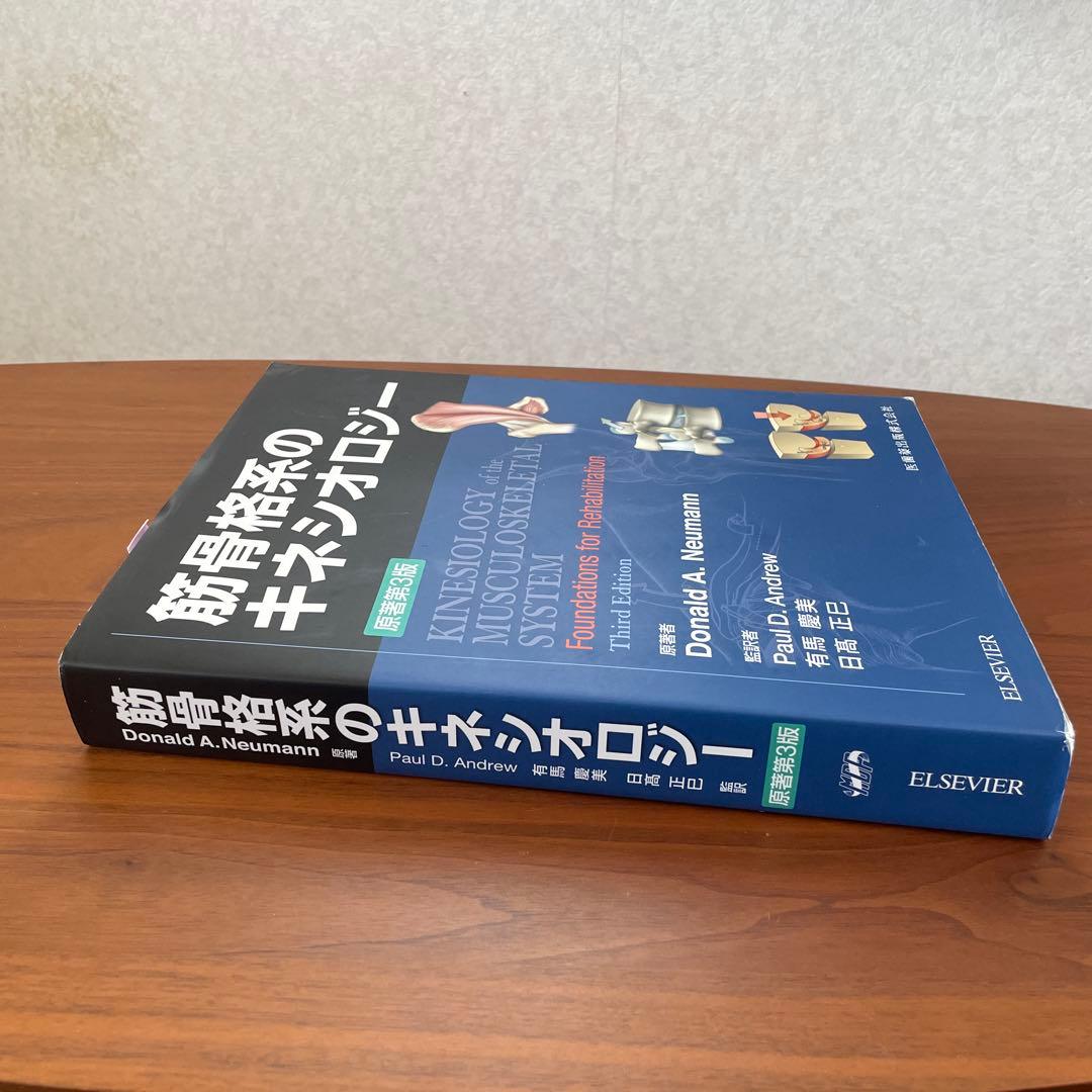 筋骨格系のキネシオロジー 原著第3版 - メルカリ