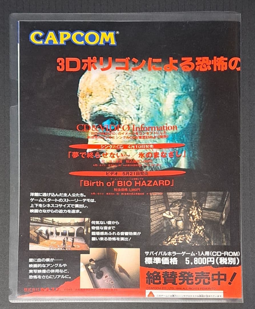 PS バイオハザード クリアファイル&チラシ 非売品 レア カプコン