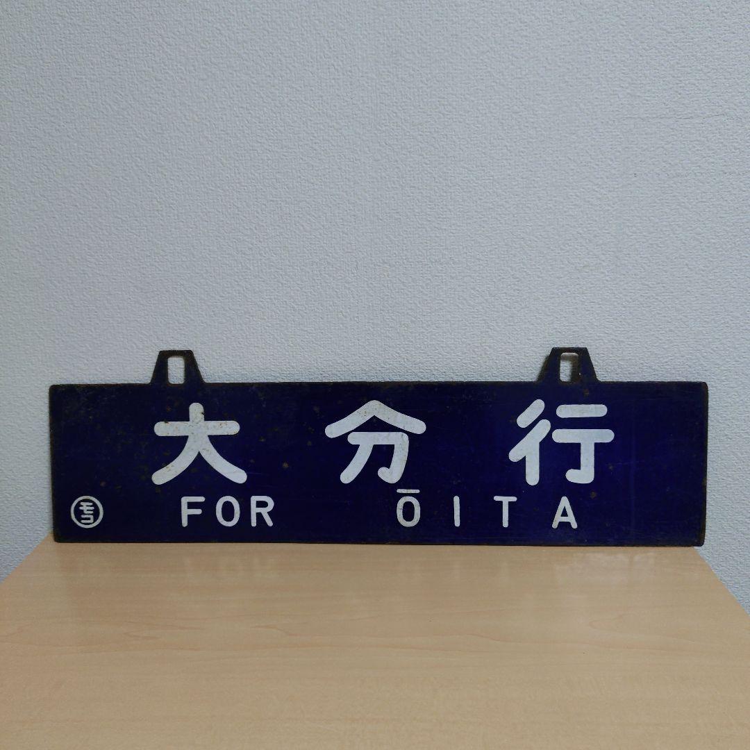つ*亭様 【希少品】鉄道行き先表示板 門司港・大分行　MOJIKO OITA