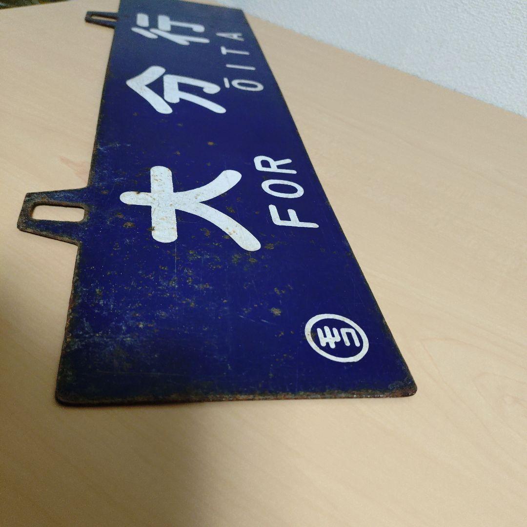 つ*亭様 【希少品】鉄道行き先表示板 門司港・大分行　MOJIKO OITA