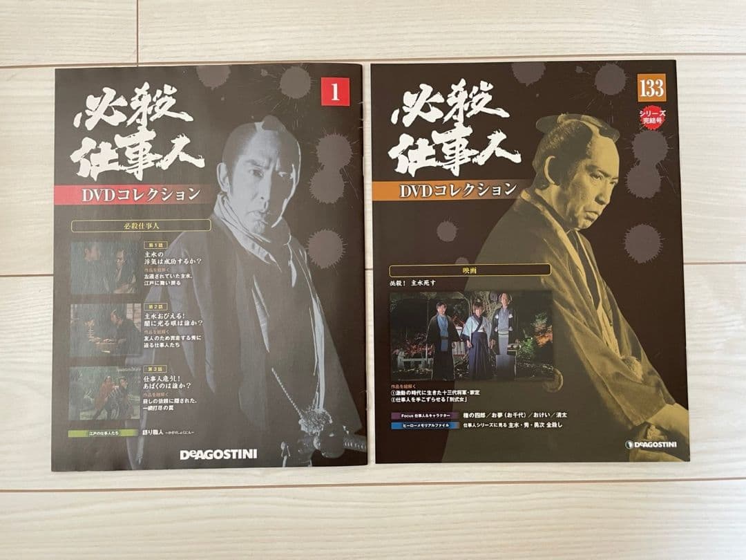 必殺仕事人 必殺シリーズ 全133巻セット 冊子付き DVD ディアゴスティーニ