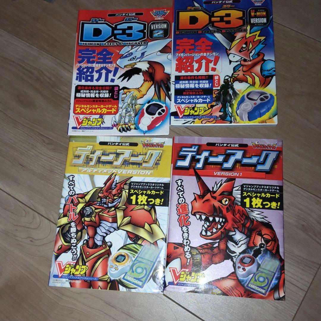 デジモンD3 ディーアーク攻略本 - メルカリ