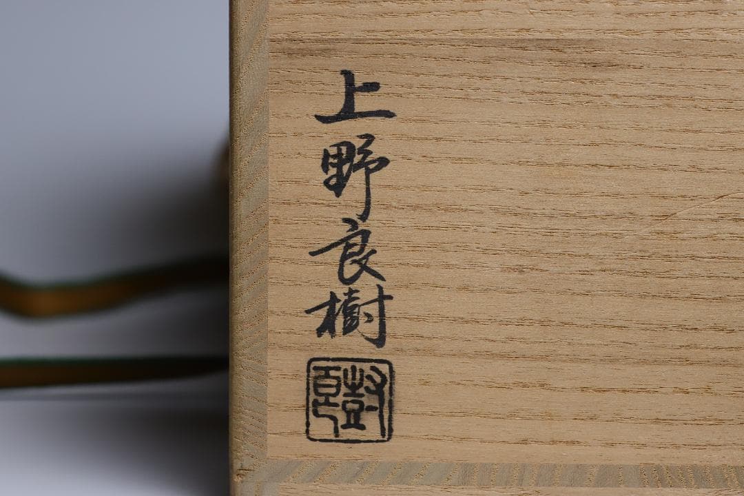 上野良樹　窯変硝子平水指　共箱　美品　硝子　ガラス　古美術　【正一古美術】