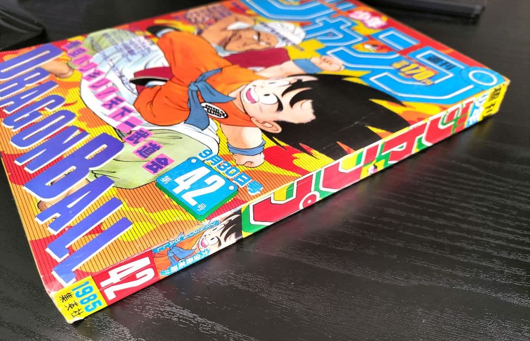 良品【週刊少年ジャンプ1985年42号】ドラゴンボール