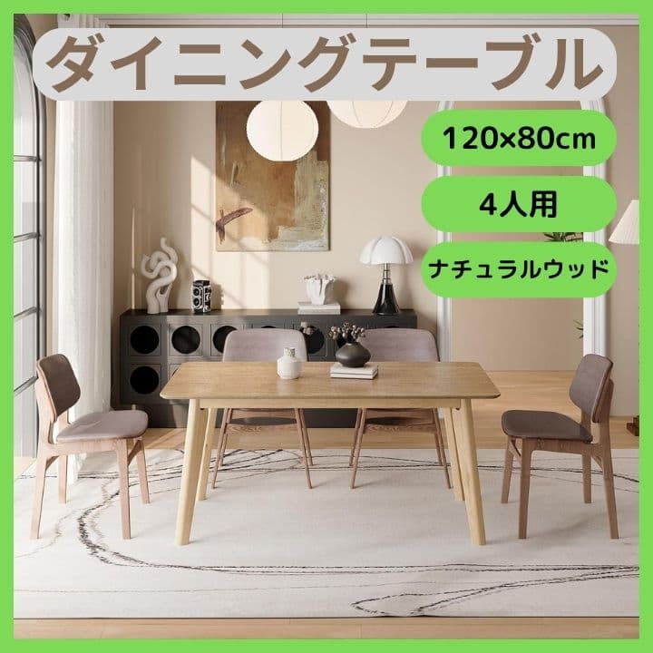 人気 商品 通販家具・インテリア - 新品 ダイニングテーブル 120×80cm