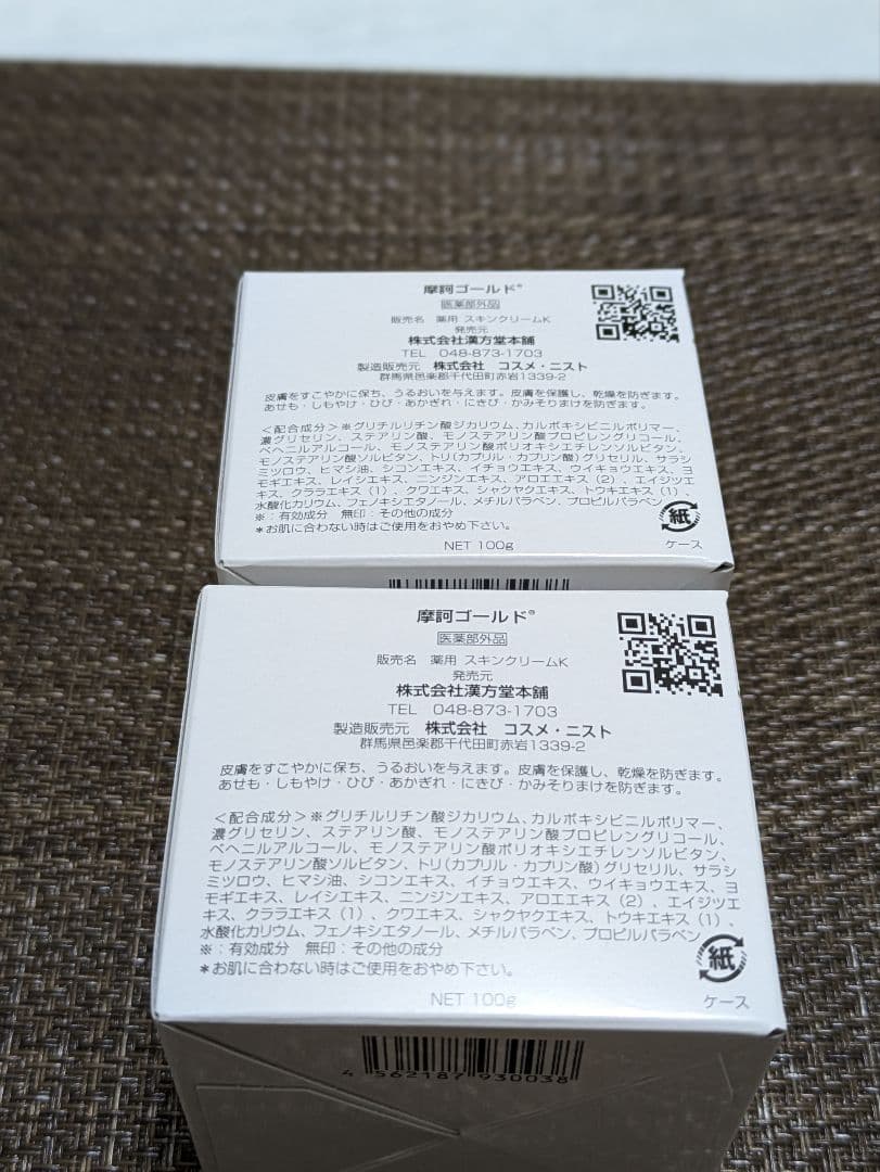 《 摩訶ゴールドクリーム》100g ✕２個セット【未使用完封品】 ㈱漢方堂本舗