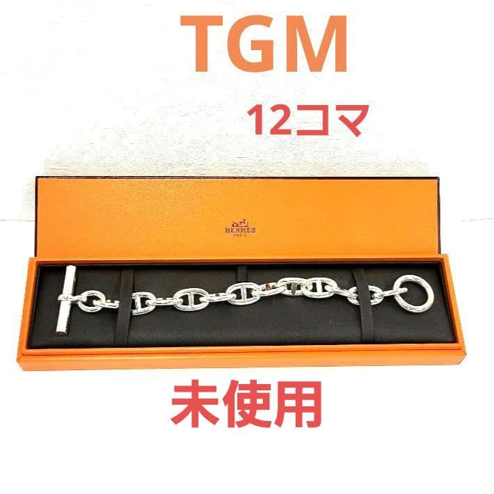 ♡未使用品♡ HERMES エルメス シェーヌダンクル TGM 12コマ - メルカリ