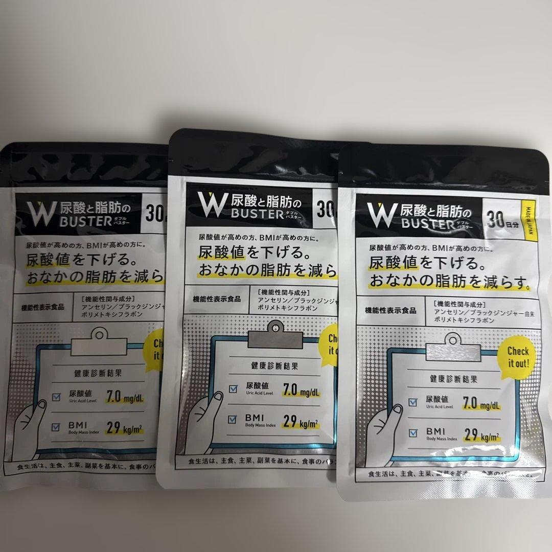 新品未開封　W尿酸と脂肪のダブルバスター 30日分 3袋