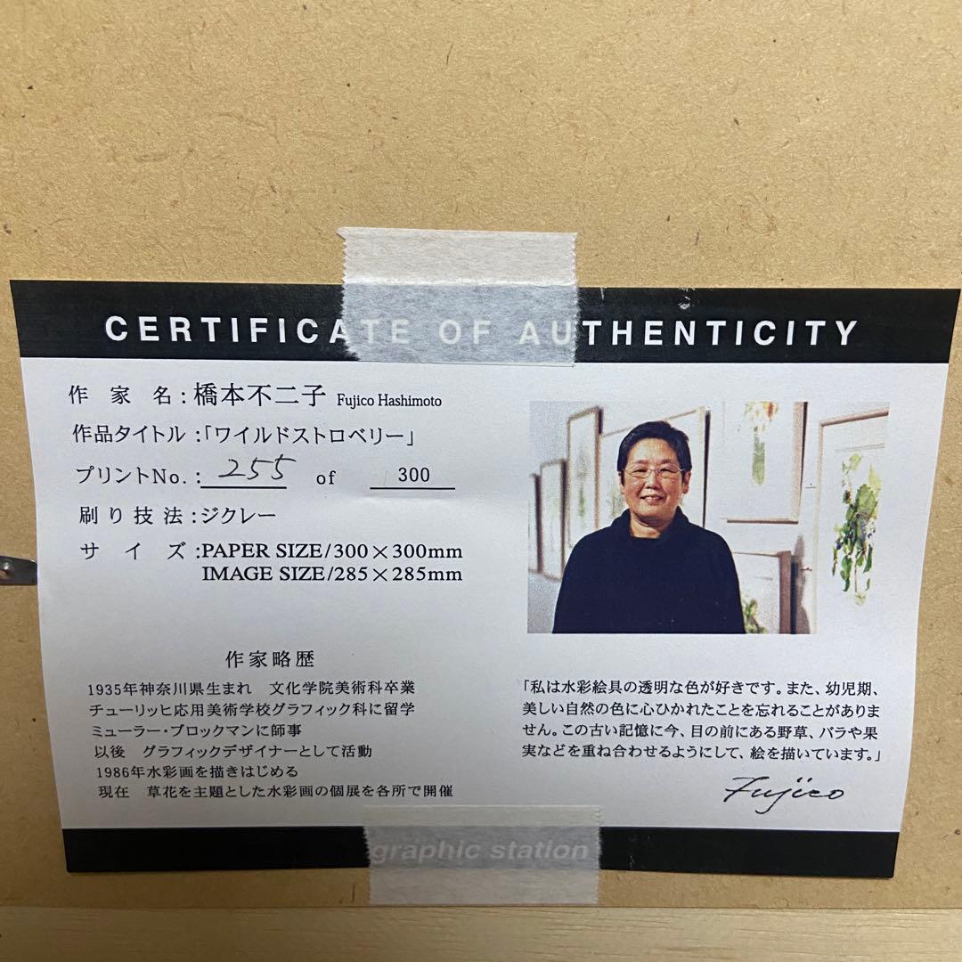 橋本不二子 ワイルドストロベリー 限定ジグレー リトグラフ