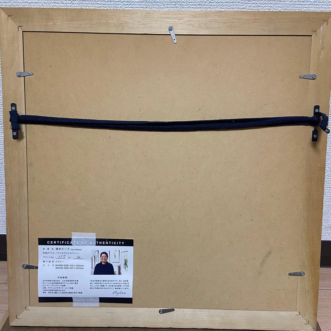 橋本不二子 ワイルドストロベリー 限定ジグレー リトグラフ