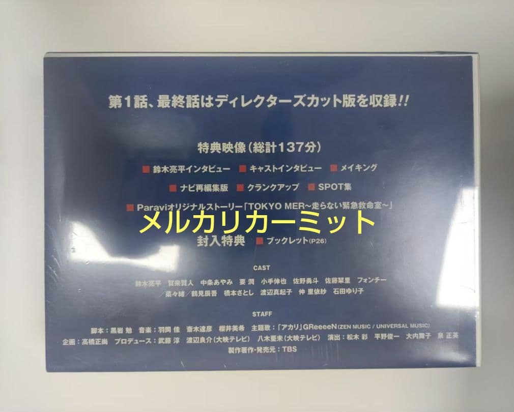 新品未開封 TOKYO MER 走る緊急救命室 DVD-BOX 7枚組