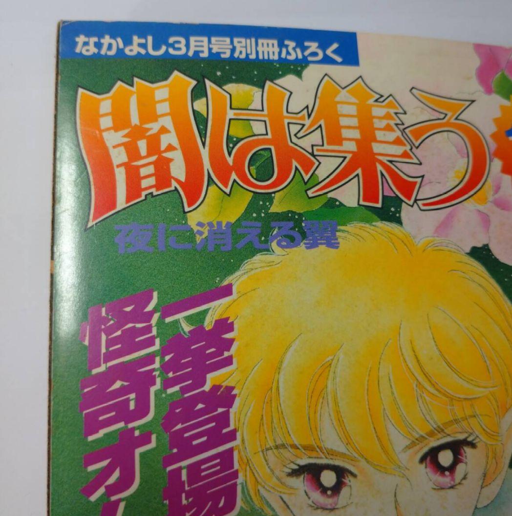 松本洋子 なかよし平成11年3月号別冊ふろく 闇は集う 夜に消える翼